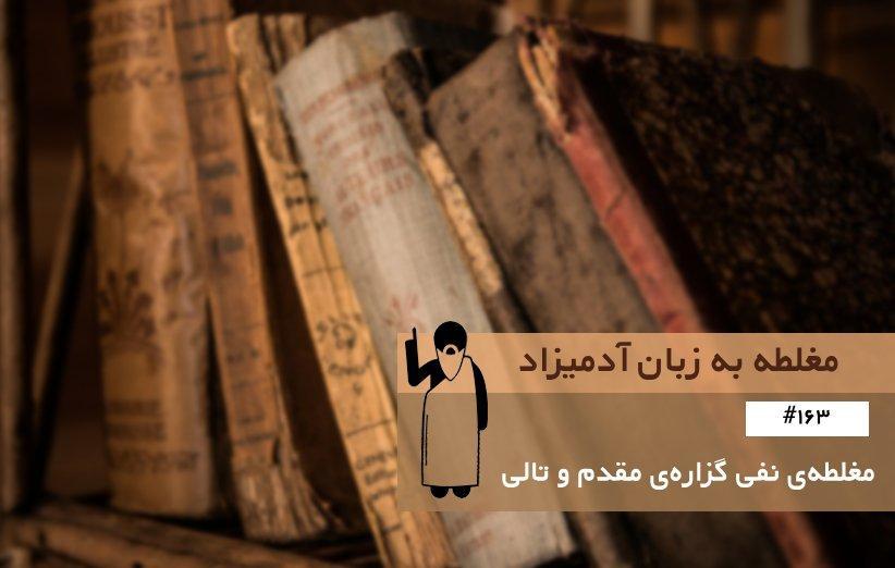 مغلطه ی نفی گزاره مقدم و تالی (Negating Antecedent and Consequent) ، مغلطه به زبان آدمیزاد (163)