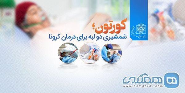 کورتون؛ شمشیری دو لبه برای درمان کرونا کورتون؛ شمشیری دو لبه برای درمان کرونا