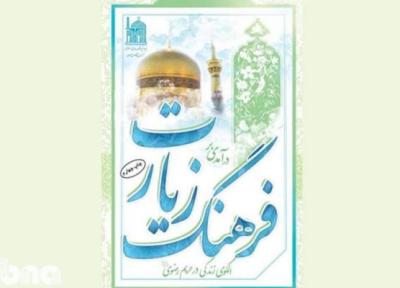 کتاب درآمدی بر فرهنگ زیارت به چاپ چهارم رسید