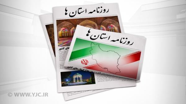 صفحه نخست روزنامه های بوشهر ، چهارشنبه 1 دی صفحه نخست روزنامه های بوشهر ، چهارشنبه 1 دی