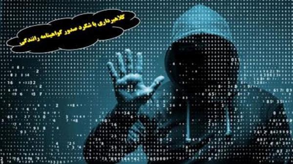 کلاهبرداری با وعده ارائه گواهینامه رانندگی کلاهبرداری با وعده ارائه گواهینامه رانندگی