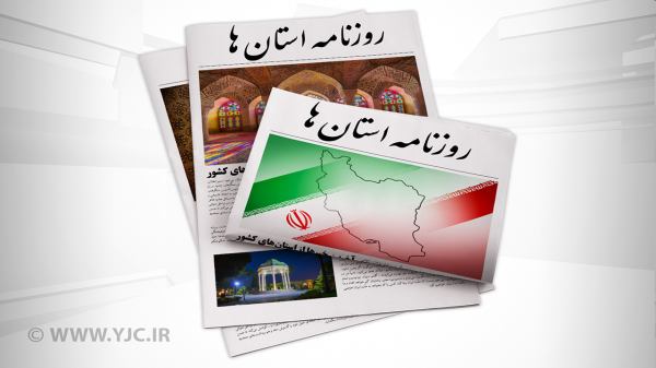 صفحه نخست روزنامه های استان کرمان ـ دوشنبه 25 مهر صفحه نخست روزنامه های استان کرمان ـ دوشنبه 25 مهر