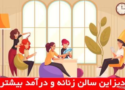 طراحی داخلی آرایشگاه زنانه چقدر در جلب مشتری تاثیر دارد؟